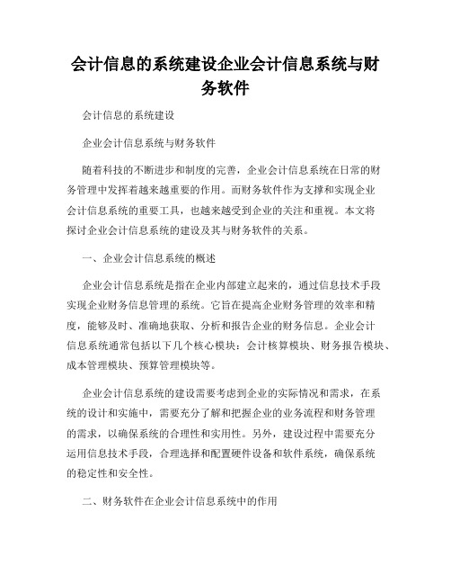 会计信息的系统建设企业会计信息系统与财务软件