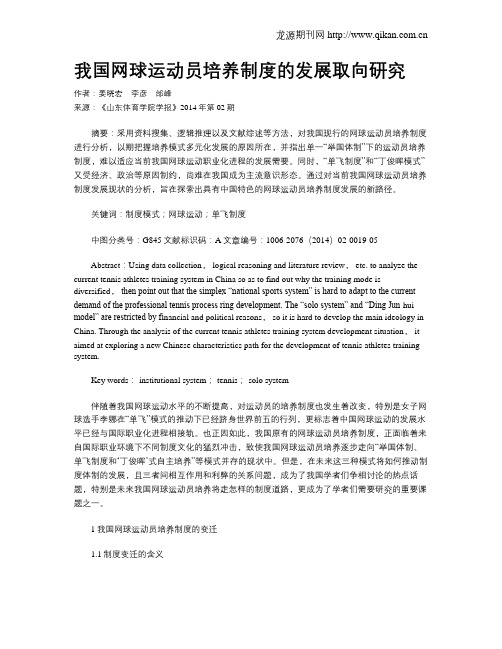 我国网球运动员培养制度的发展取向研究