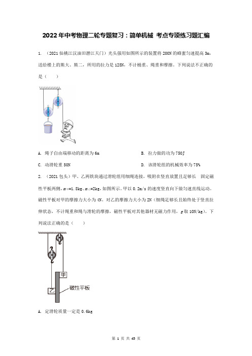 2022年中考物理二轮专题复习:简单机械 考点专项练习题汇编(Word版,含答案)