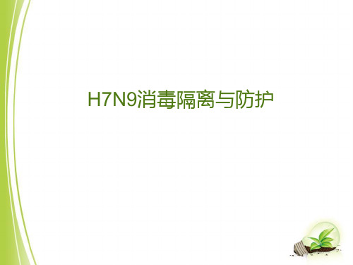 H7N9消毒隔离与防护