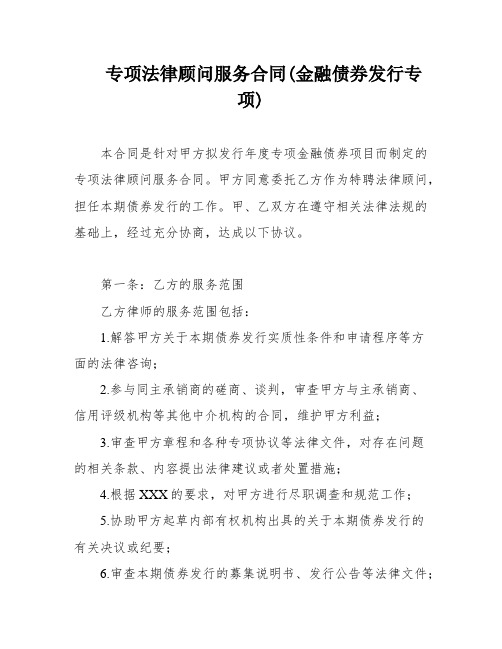 专项法律顾问服务合同(金融债券发行专项)