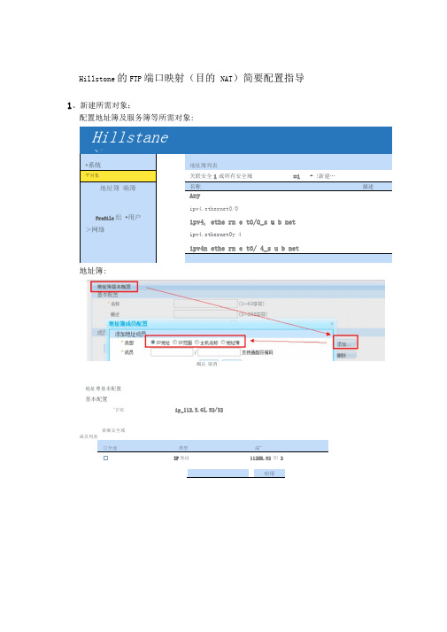 Hillstone的FTP端口映射简要配置指导2