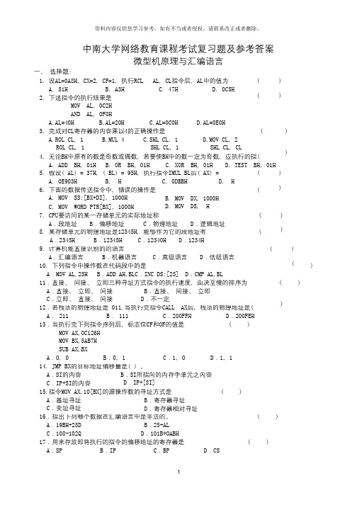 微机原理与汇编语言复习题及参考答案