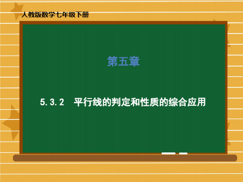 《平行线的判定》PPT精品实用版初中数学1