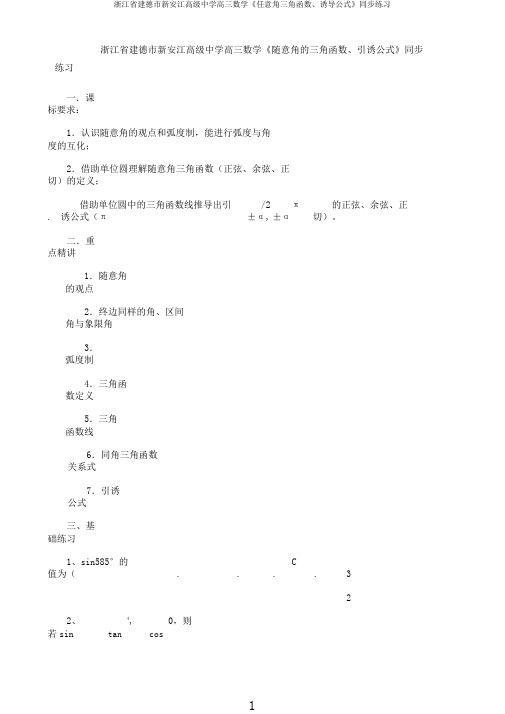 浙江省建德市新安江高级中学高三数学《任意角三角函数、诱导公式》同步练习