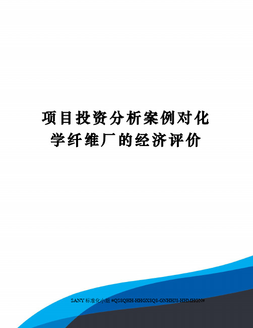 项目投资分析案例对化学纤维厂的经济评价精修订