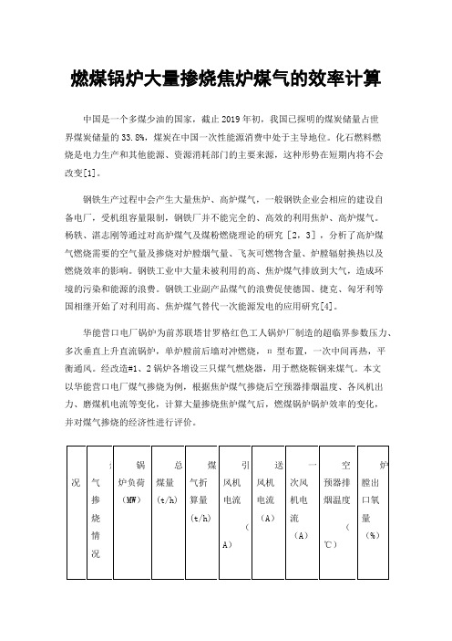 燃煤锅炉大量掺烧焦炉煤气的效率计算