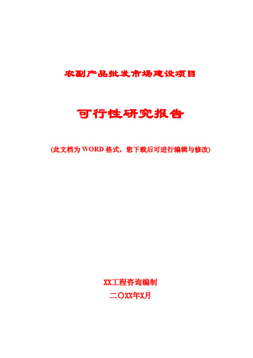 农副产品批发市场建设项目可行性研究报告(完整版)