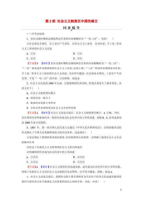 高中政治第2课只有社会主义才能救中国第2框社会主义制度在中国的确立训练部编版必修1