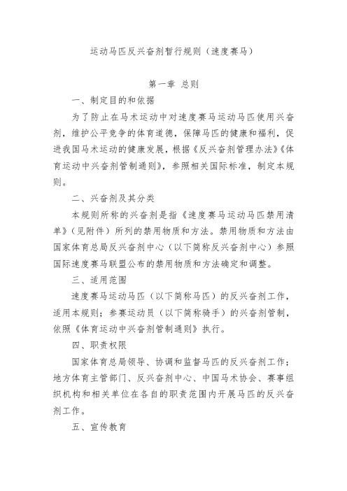 运动马匹反兴奋剂暂行规则速度赛马总则