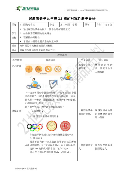 2.1圆的对称性（教案）