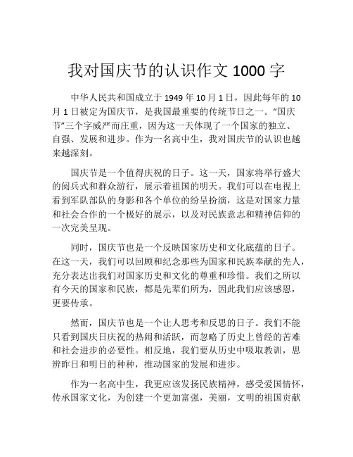 我对国庆节的认识作文1000字