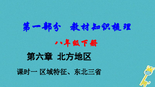 2018中考地理总复习八下第六章北方地区课时一区域特征东北三省教材知识梳理课件2