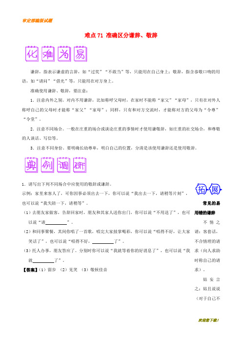 【精品提分练习】高三语文难点突破100题难点：71准确区分谦辞、敬辞(含解析)