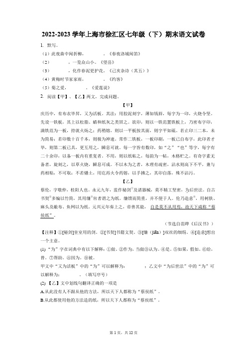 2022-2023学年上海市徐汇区七年级(下)期末语文试卷(含答案解析)