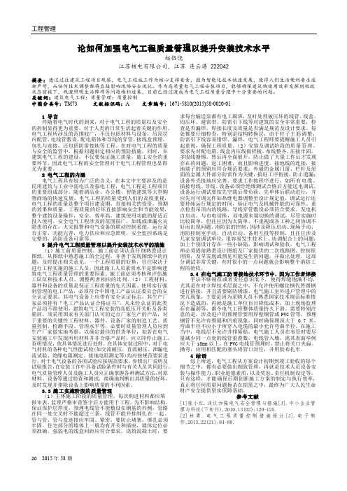 论如何加强电气工程质量管理以提升安装技术水平