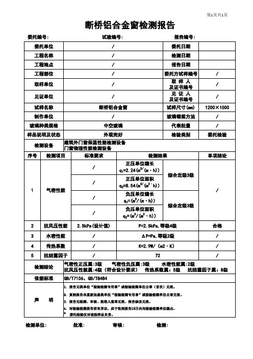 断桥铝合金窗检测报告