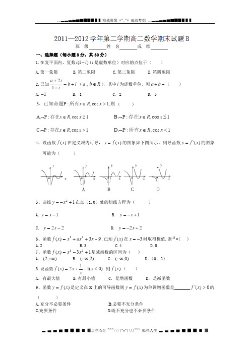 陕西省西安音乐学院附属中等音乐学校2011-2012学年高二下学期期末考试数学试题(B卷)