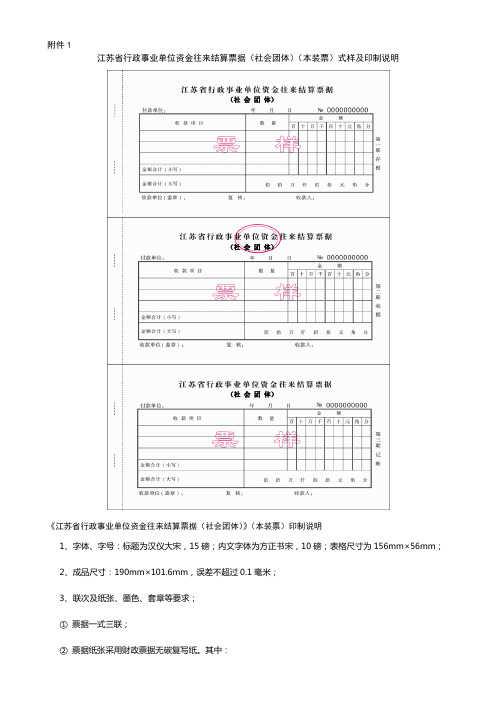 江苏行政事业单位资金往来结算票据本装票式样及印制说明