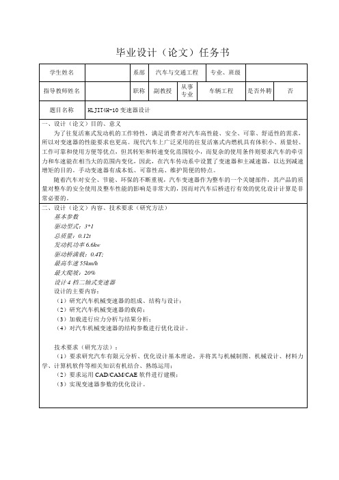 HLJIT4H-10变速器设计-任务书