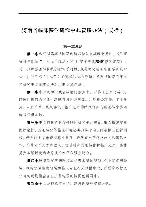 河南省临床医学研究中心管理办法(试行)