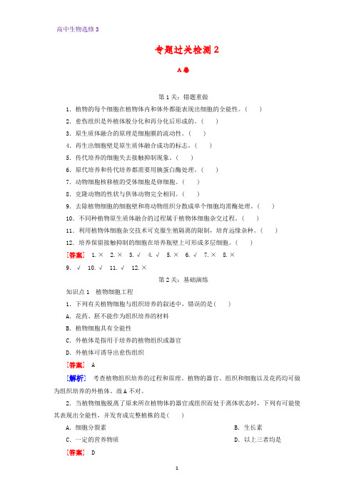 高中生物选修3优质专题检测2：专题2 细胞工程