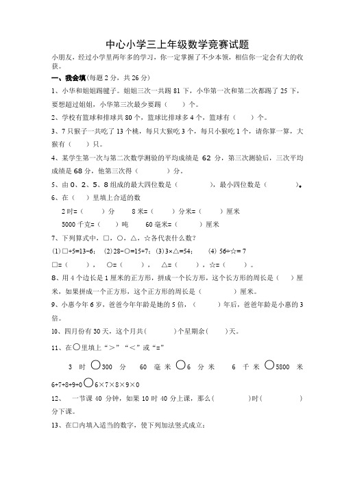 人教版三年级上册数学奥林匹克竞赛难题试卷