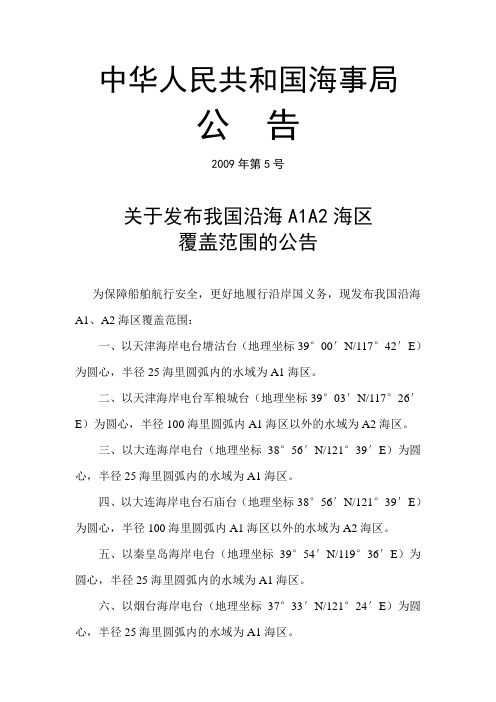 我国沿海A1、A2海区覆盖范围