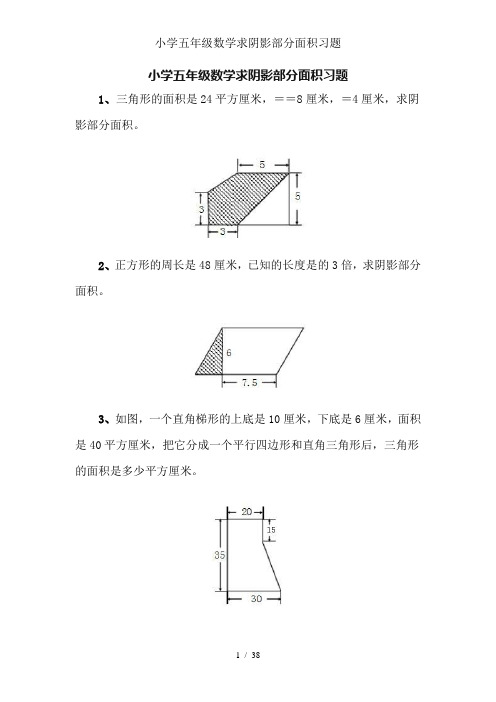 小学五年级数学求阴影部分面积习题