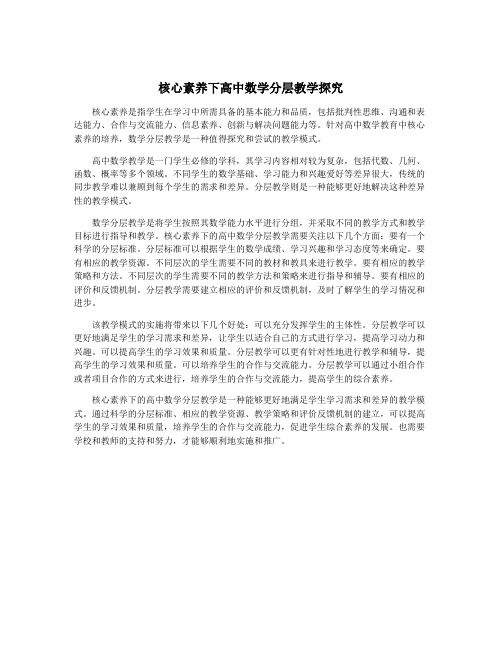 核心素养下高中数学分层教学探究