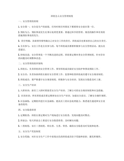 班组怎么安全管理制度
