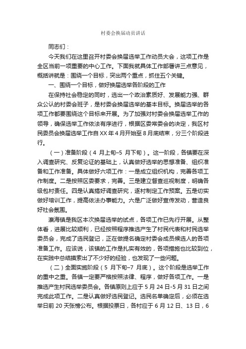 村委会换届动员讲话_发言稿_