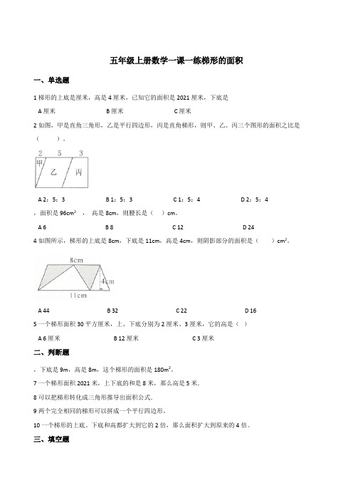 五年级上册数学一课一练 5.3梯形的面积 西师大版秋