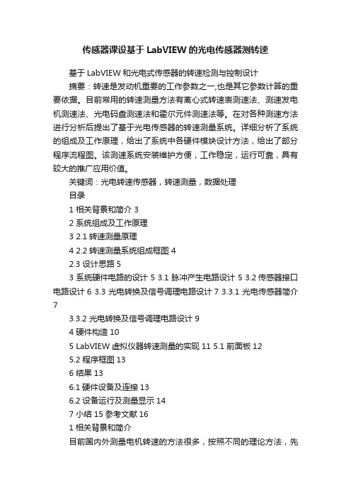 传感器课设基于LabVIEW的光电传感器测转速