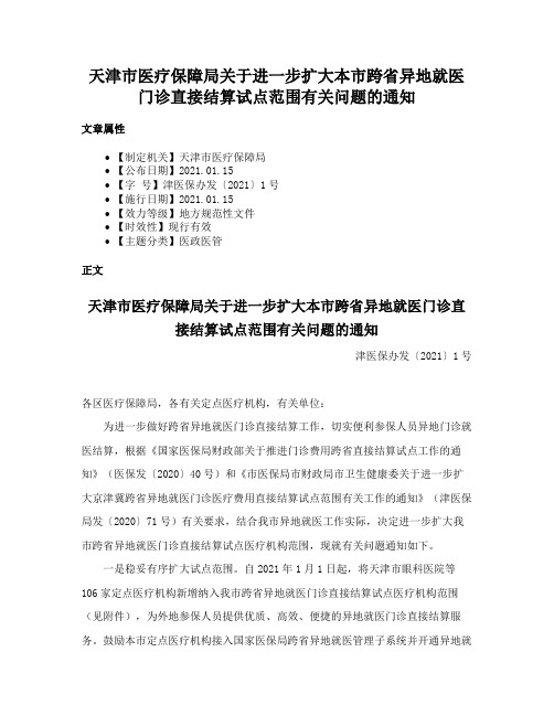 天津市医疗保障局关于进一步扩大本市跨省异地就医门诊直接结算试点范围有关问题的通知