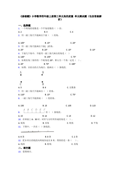 《易错题》小学数学四年级上册第三单元角的度量 单元测试题(包含答案解析)