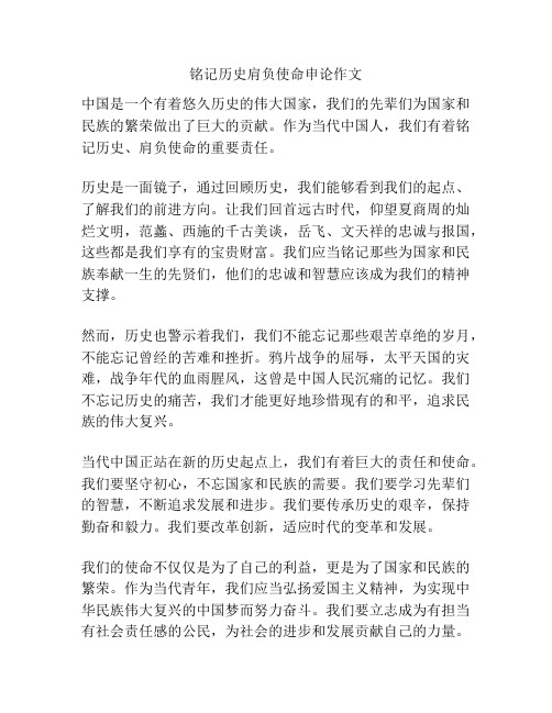 铭记历史肩负使命申论作文