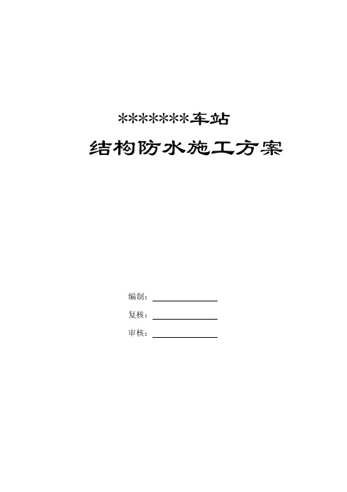 某地铁地下车站防水施工方案