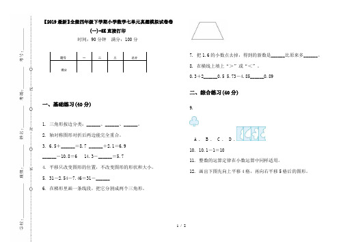 【2019最新】全能四年级下学期小学数学七单元真题模拟试卷卷(一)-8K直接打印