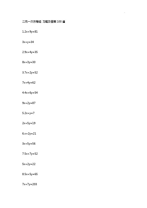 二元一次方程组知识题及答案解析100道