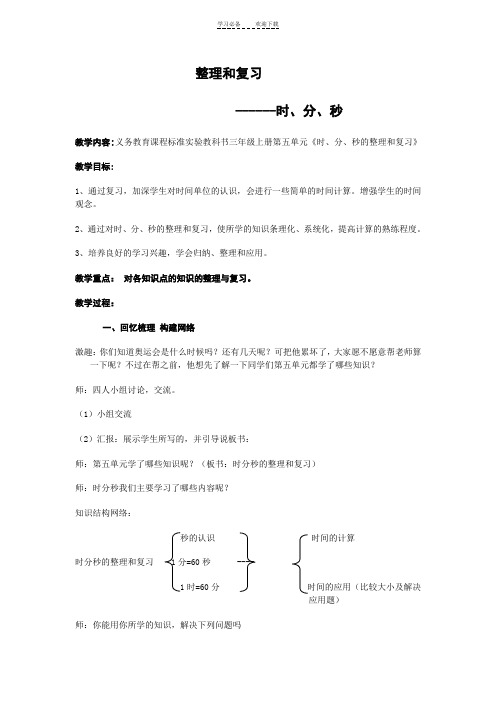 人教版三年级数学上册第五单元时分秒的整理和复习教案