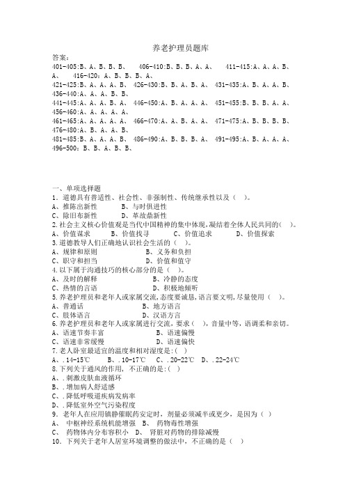 职业技能竞赛养老护理员项目理论题库500题