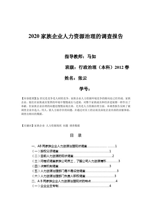 家族企业人力资源治理的调查报告全