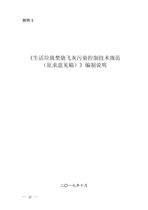 《生活垃圾焚烧飞灰污染控制技术规范(征求意见稿