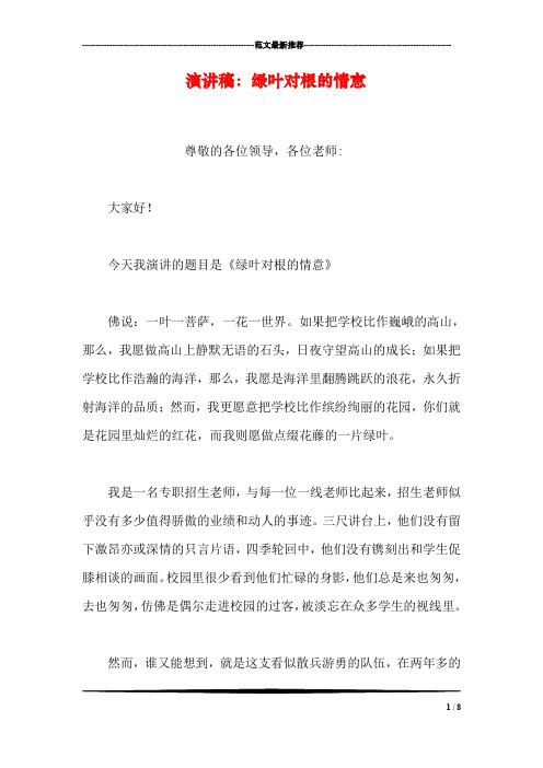 演讲稿：绿叶对根的情意