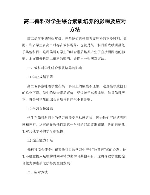 高二偏科对学生综合素质培养的影响及应对方法