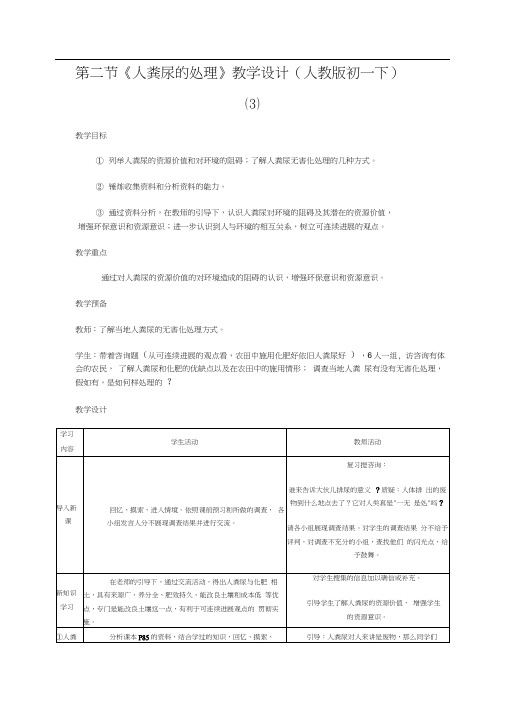 第二节《人粪尿的处理》教学设计(人教版初一下)(3)