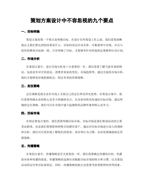 策划方案设计中不容忽视的九个要点