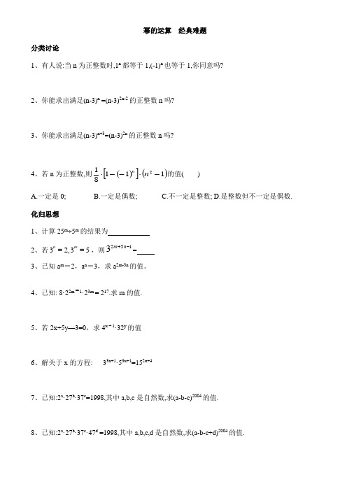 (完整版)幂的运算经典难题