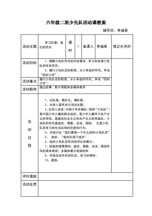 六年级二班少先队活动课教案